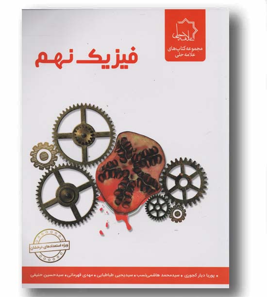 فیزیک نهم علامه حلی