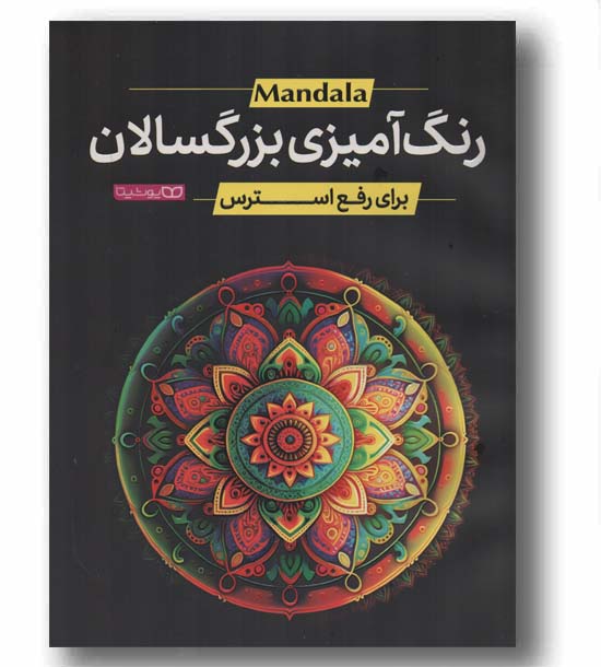 رنگ آمیزی بزرگسالان برای رفع استرس