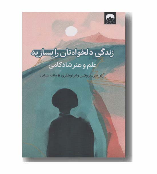 زندگی دلخواه تان را بسازید