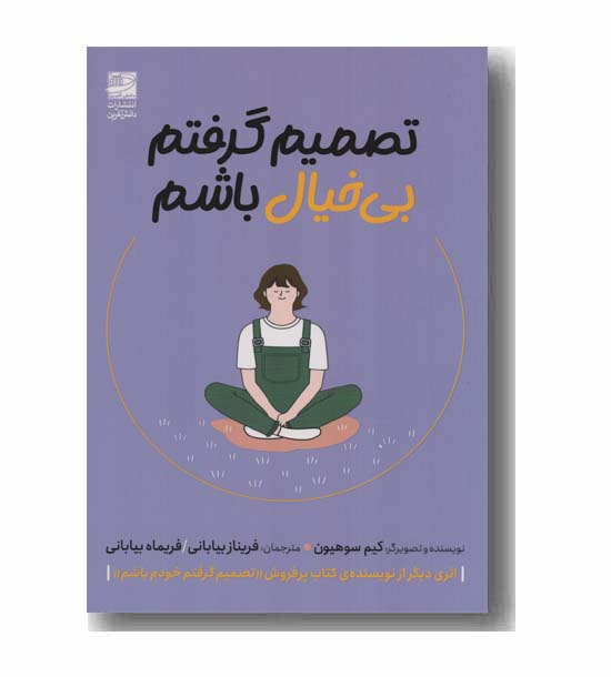 تصمیم گرفتم بی خیال باشم