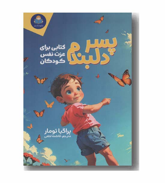 پسر دلبندم