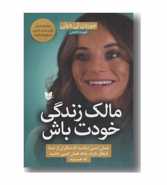 مالک زندگی خودت باش