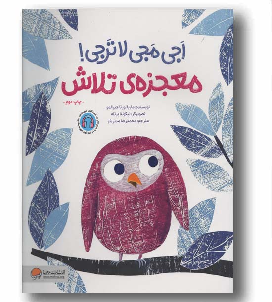 اجی مجی لاترجی معجزه تلاش
