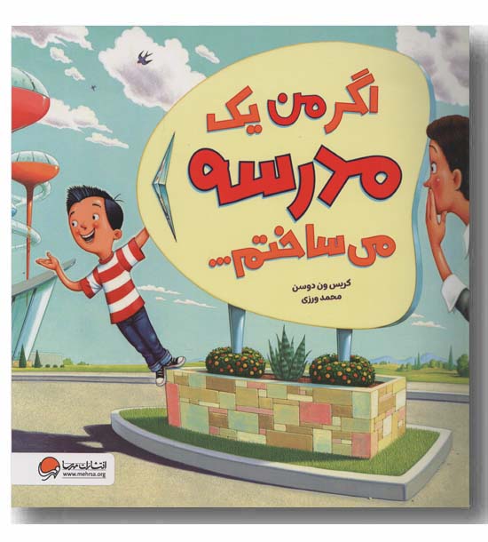 اگر من یک مدرسه می ساختم