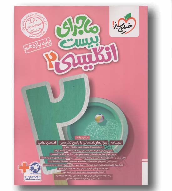 ماجرای بیست انگلیسی یازدهم خیلی سبز
