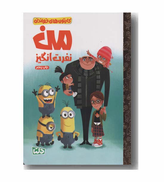 کارتون های خواندنی من نفرت انگیز