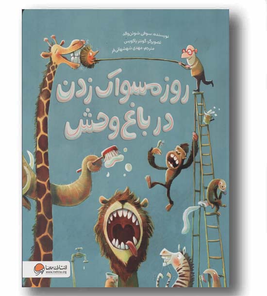 روز مسواک زدن در باغ وحش
