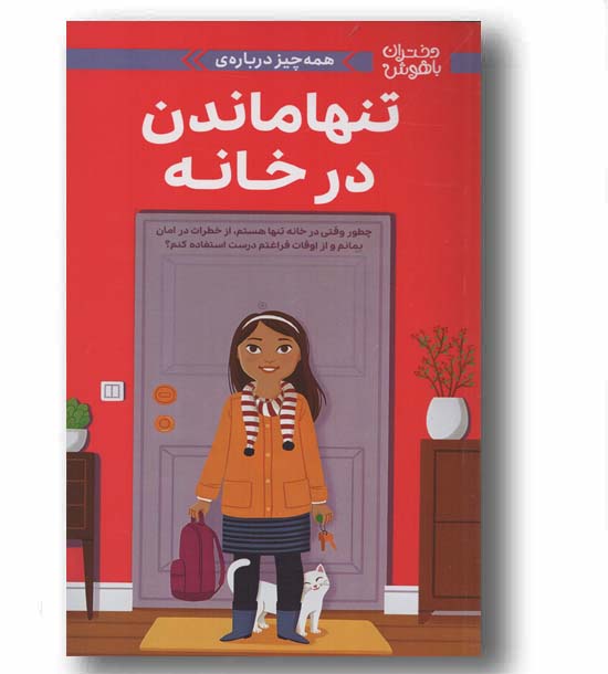 دختران باهوش همه چیز درباره تنها ماندن در خانه