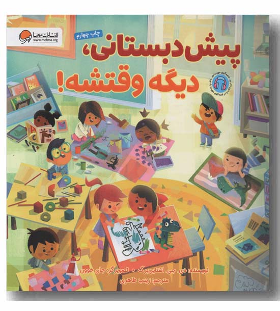 پیش دبستانی دیگه وقتشه