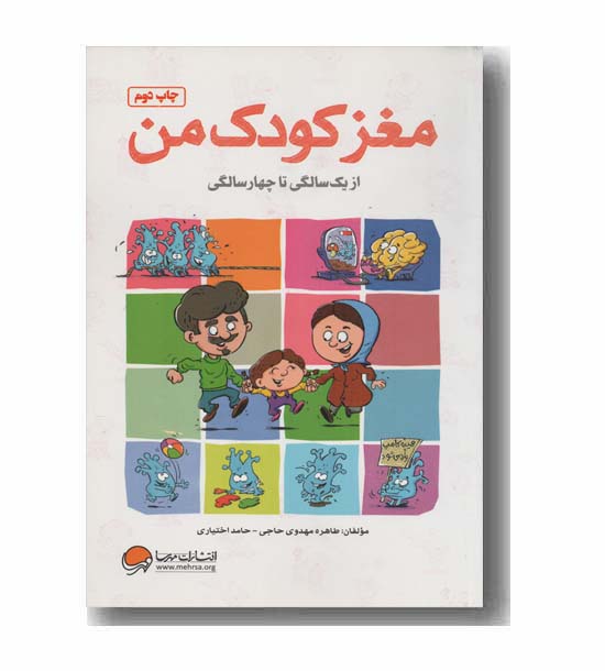 مغز کودک من از یک سالگی تا چهار سالگی