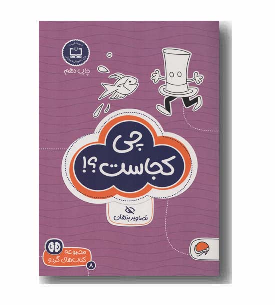 مجموعه کتاب های گردو 8 چی کجاست