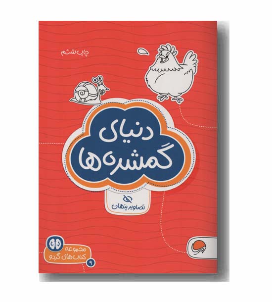 مجموعه کتاب های گردو 9 دنیای گمشده ها