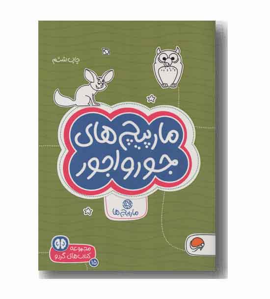 مجموعه کتاب های گردو 15 مارپیچ های جورواجور