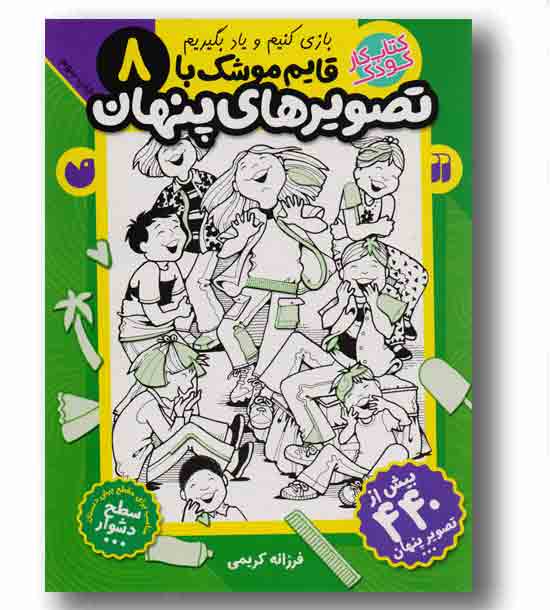 بازی کنیم و یاد بگیریم قایم موشک با تصویرهای پنهان 8 
