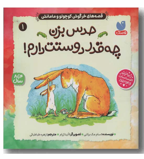 حدس بزن چه قدر دوستت دارم