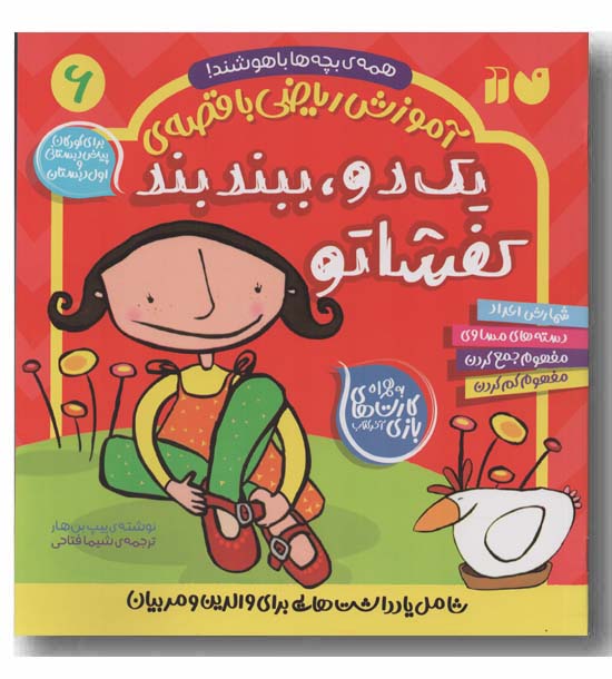 آموزش ریاضی با قصه 6 یک دو ببند بند کفشاتو