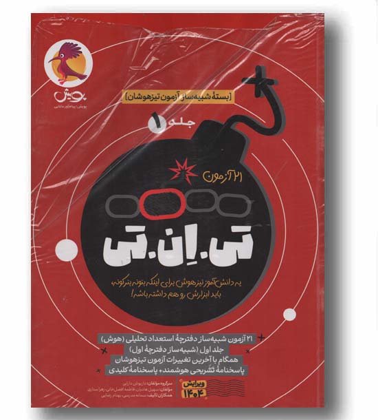 بسته شبیه ساز آزمون تیزهوشان تی ان تی جلد اول ششم پویش