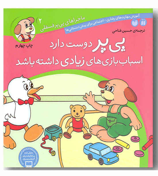 ماجراهای پی پر فسقلی 2 پی پر دوست دارد اسباب بازی های زیادی داشته باشد