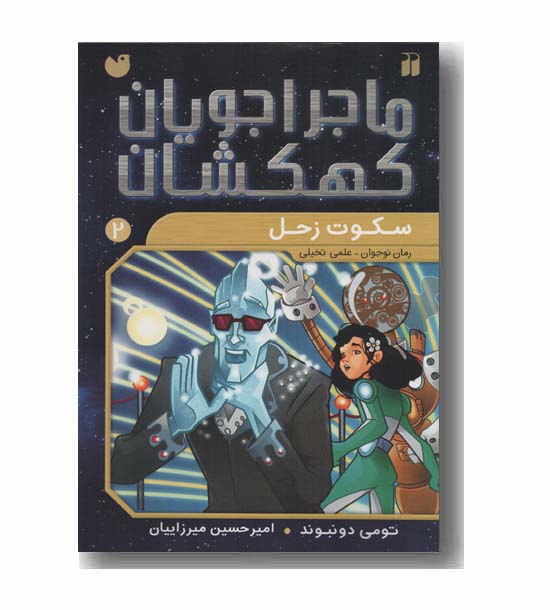 ماجراجویان کهکشان 2 سکوت زحل