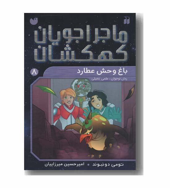 ماجراجویان کهکشان 8 باغ وحش عطارد