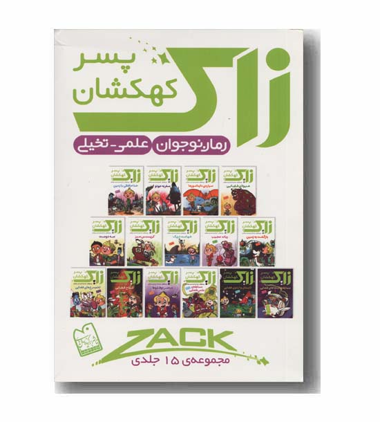 زاک پسر کهکشان مجموعه 15 جلدی