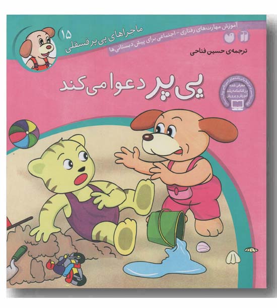 ماجراهای پی پر فسقلی 15 پی پر دعوا می کند