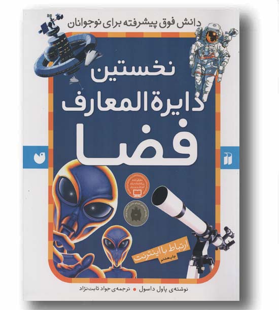 نخستین دایره المعارف فضا ارتباط با اینترنت