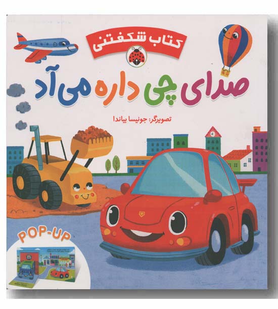 کتاب شکفتنی صدای چی داره می آد