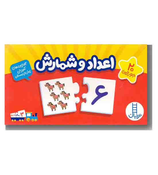 جورچین آموزشی اعداد و شمارش