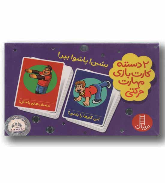 2 دسته کارت بازی مهارت زندگی بشین پاشو بپر