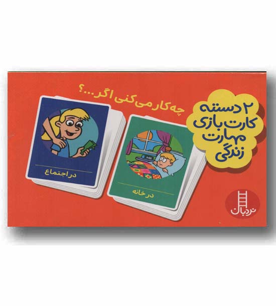 2 دسته کارت بازی مهارت زندگی چه کار می کنی اگر 