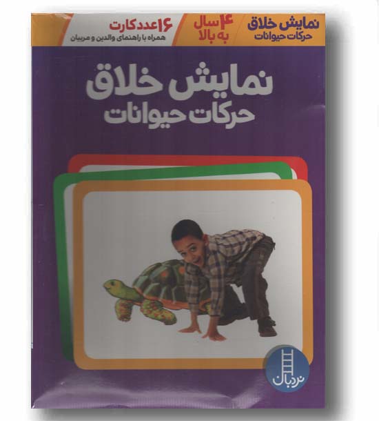16 کارت نمایش خلاق حرکات حیوانات