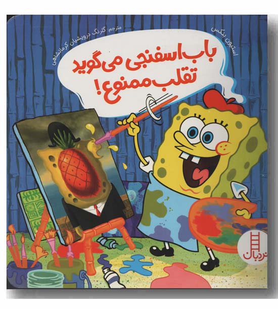 باب اسفنجی می گوید تقلب ممنوع