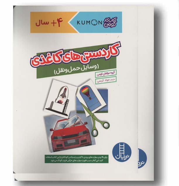کتاب کار کومن کاردستی های کاغذی وسایل حمل و نقل