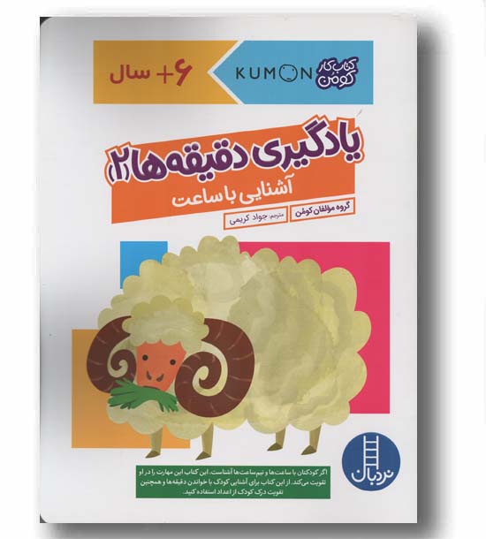 کتاب کار کومن یادگیری دقیقه ها 2 آشنایی با ساعت