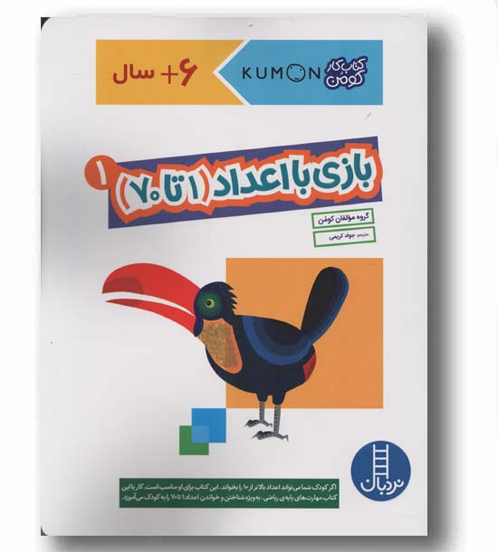 کتاب کار کومن بازی با اعداد 1 تا 70