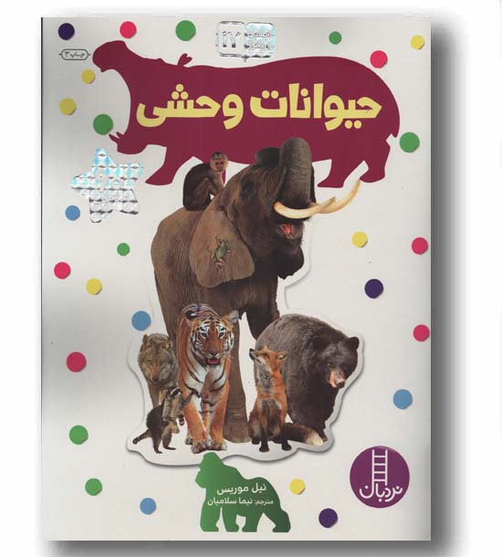 بچسبان و بیاموز 17 حیوانات وحشی