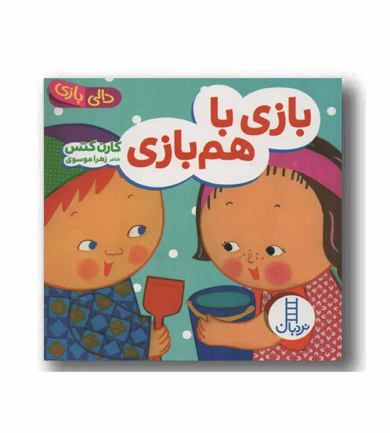 دالی بازی بازی با هم بازی