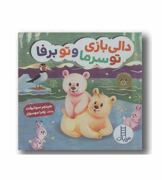 دالی بازی تو سرما و تو برفا
