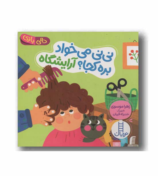 دالی بازی نی نی می خواد بره کجا آرایشگاه