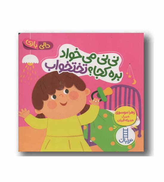 دالی بازی نی نی می خواد بره کجا تختخواب