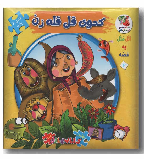 کتاب پازل کدوی قلقله زن