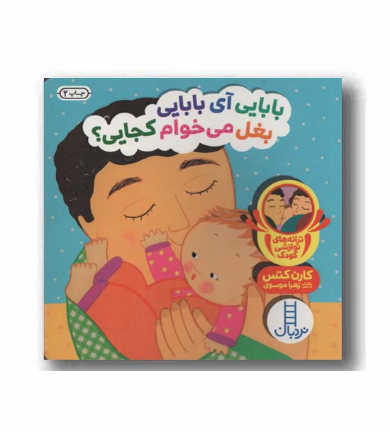 بابایی آی بابایی بغل می خوام کجایی