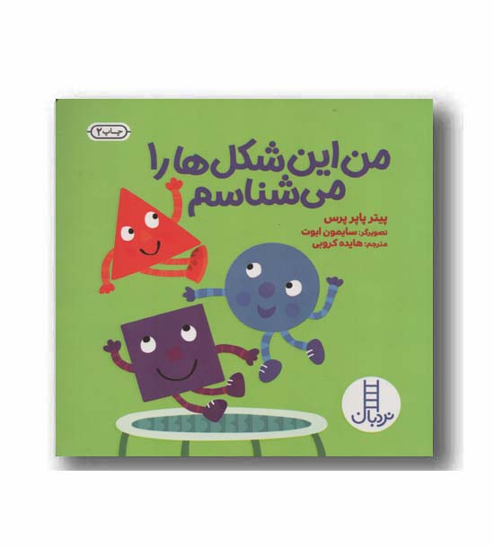 من این شکل ها را می شناسم