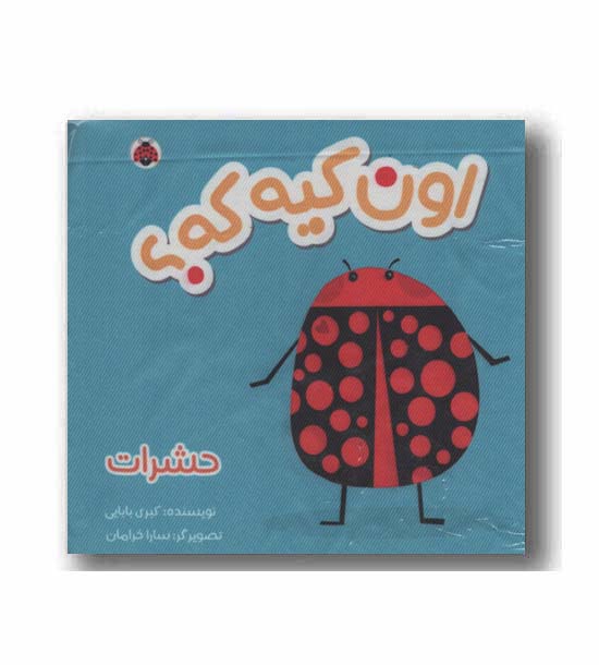 کتاب پارچه ای اون کیه که حشرات
