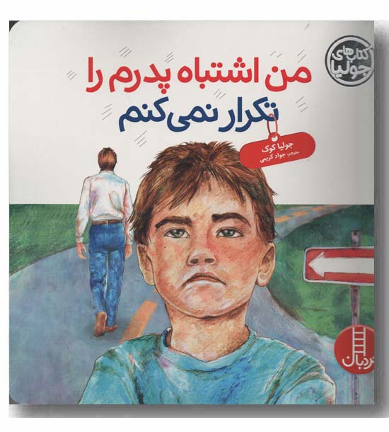 من اشتباه پدرم را تکرار نمی کنم