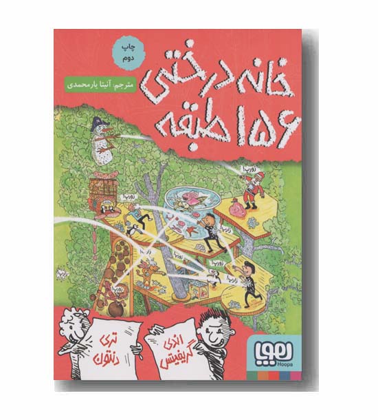 خانه درختی 156 طبقه
