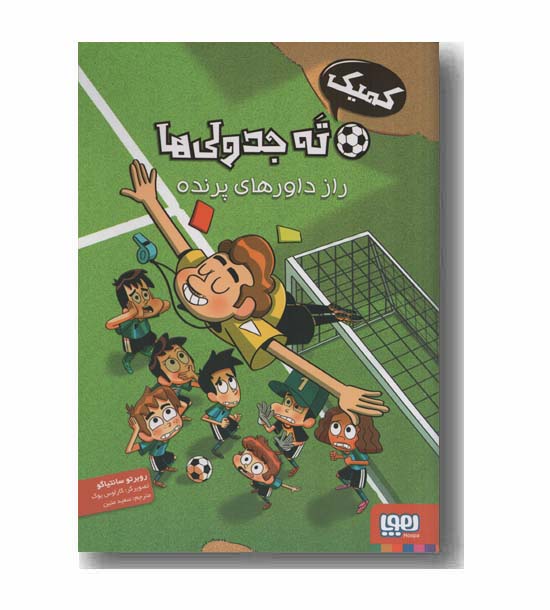 کمیک ته جدولی ها 1 راز داورهای پرنده