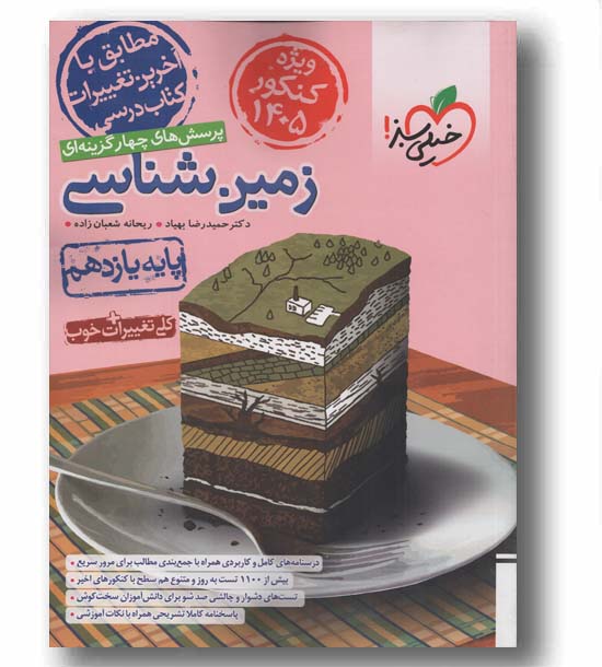 پرسش های چهار گزینه ای زمین شناسی دانش آموز خیلی سبز کنکور 1405
