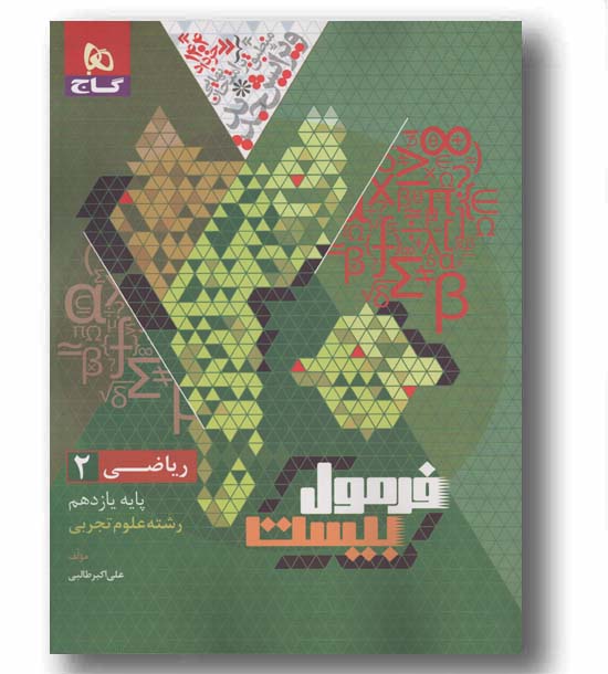 فرمول بیست ریاضی یازدهم تجربی گاج